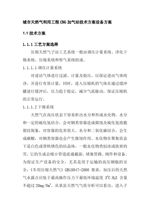 城市天然气利用工程CNG加气站技术方案设备方案