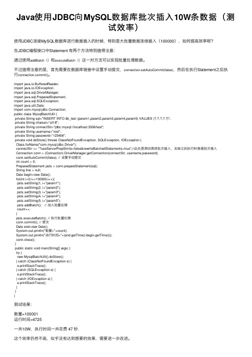 Java使用JDBC向MySQL数据库批次插入10W条数据（测试效率）