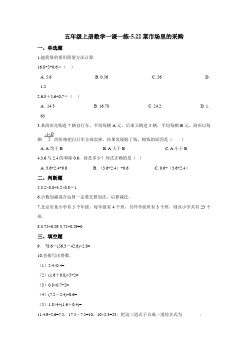 五年级上册数学一课一练-5.22菜市场里的采购 浙教版(含答案)