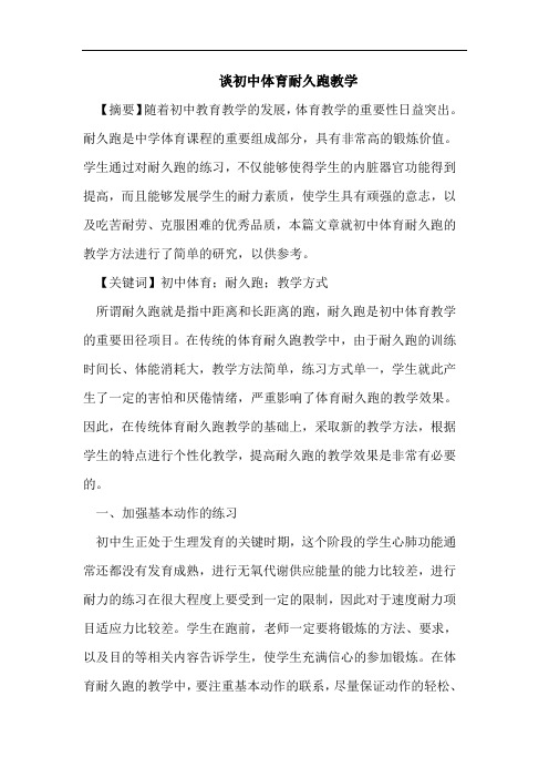 谈初中体育耐久跑教学