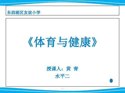 阳光运动身体好课件》小学体育与健康人教课标版一二年级全一册