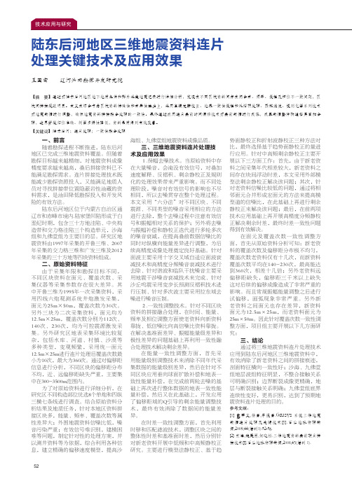 陆东后河地区三维地震资料连片处理关键技术及应用效果