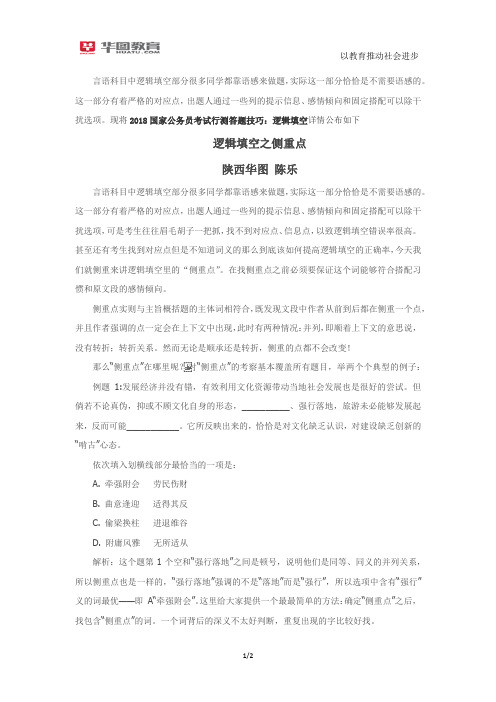 2018国家公务员考试行测答题技巧：逻辑填空