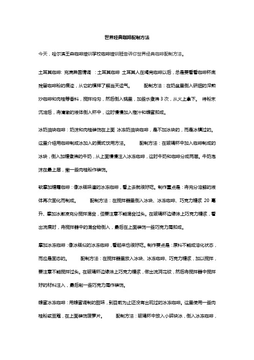 世界经典咖啡配制方法