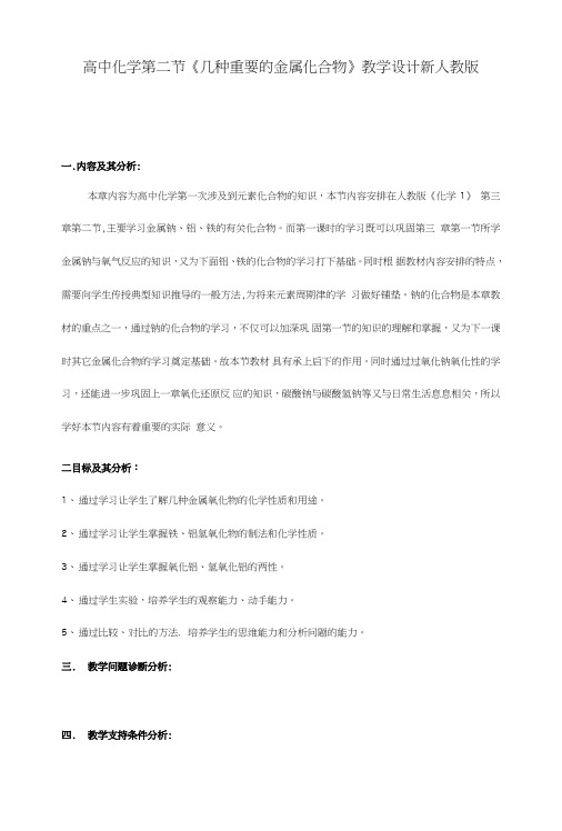 321钠的重要化合物教案人教必修1.doc