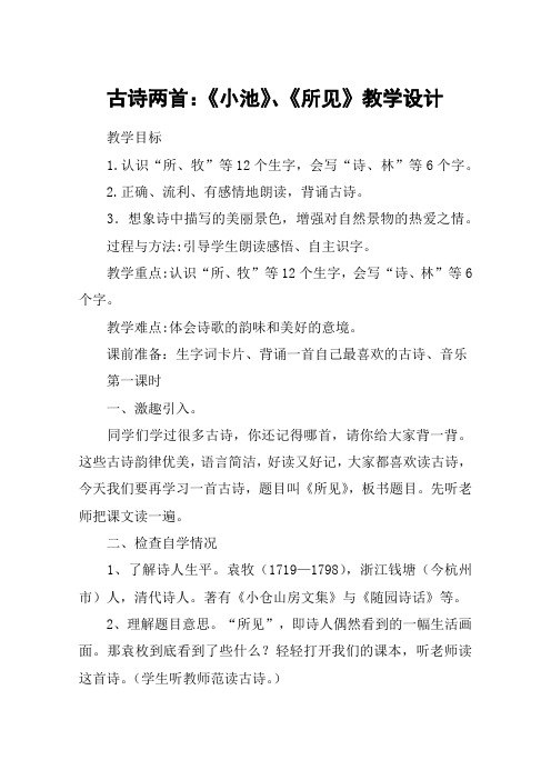 古诗两首：《小池》、《所见》教学设计_教案教学设计