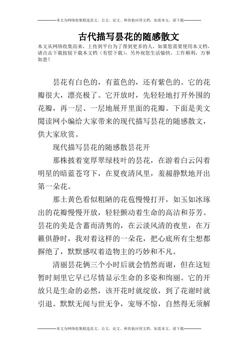 古代描写昙花的随感散文