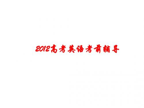 2012年高考英语考前指导(一线原创)