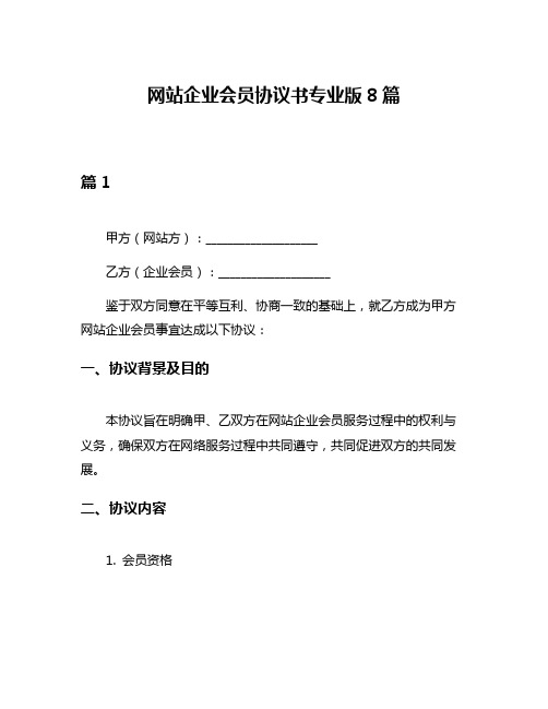 网站企业会员协议书专业版8篇