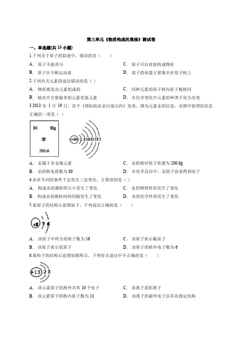2020届初中化学复习：中考复习人教版第三单元《物质构成的奥秘》考试测试卷(解析版)