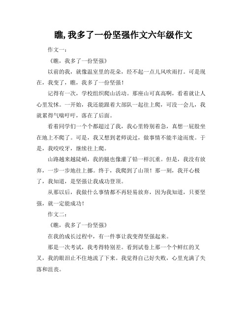 瞧,我多了一份坚强作文六年级作文