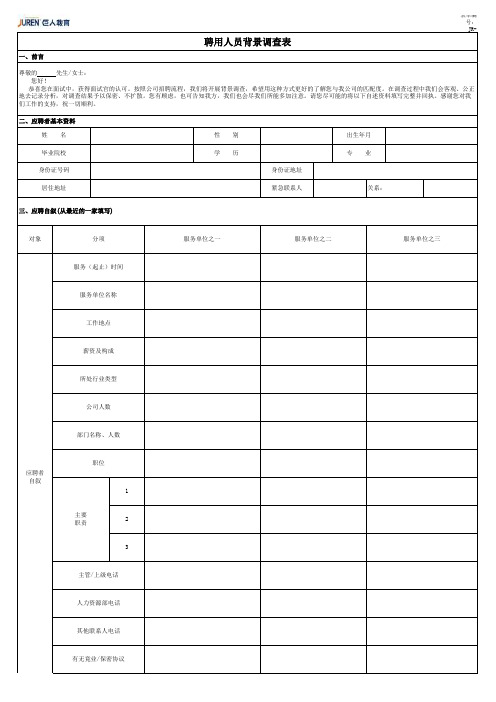 JR-R041 聘用人员背景调查表