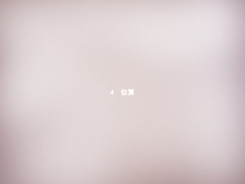 【新北师大版】八年级数学上册：2.4《估算》ppt课件