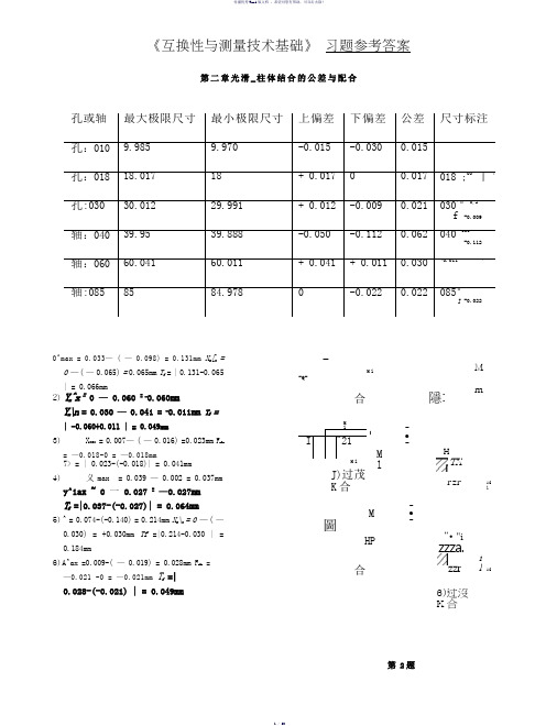 互换性与技术测量第五版课后答案