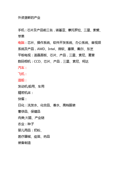 外资垄断的产业