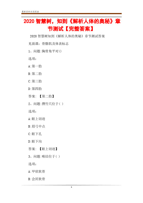 2020智慧树,知到《解析人体的奥秘》章节测试【完整答案】