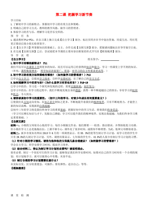 七年级政治上册 第二课 把握学习新节奏导学案 新人教版