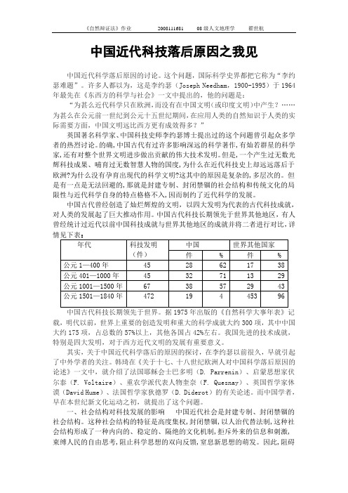 中国近代科技落后原因之我