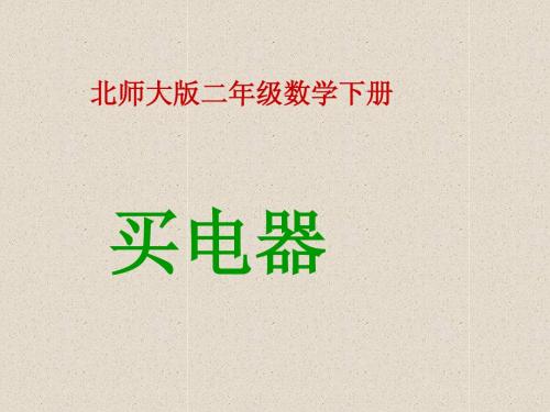 北师大版小学数学二年级下册《买电器》 课件