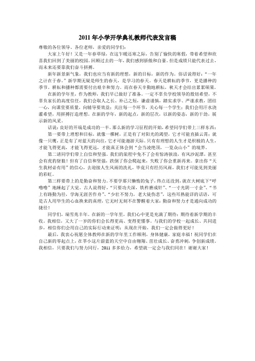 2011年小学开学典礼教师代表发言稿2