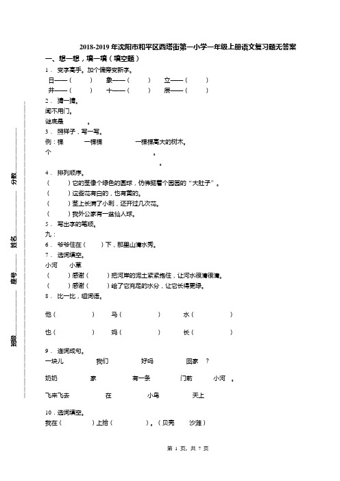 2018-2019年沈阳市和平区西塔街第一小学一年级上册语文复习题无答案
