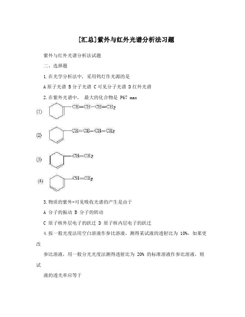 [汇总]紫外与红外光谱分析法习题