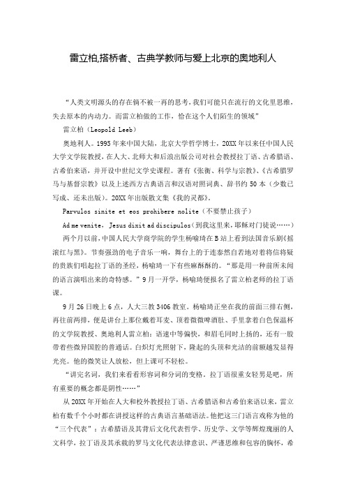 雷立柏,搭桥者、古典学教师与爱上北京的奥地利人