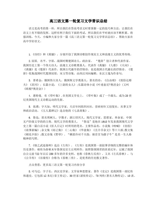 高三语文第一轮复习文学常识总结