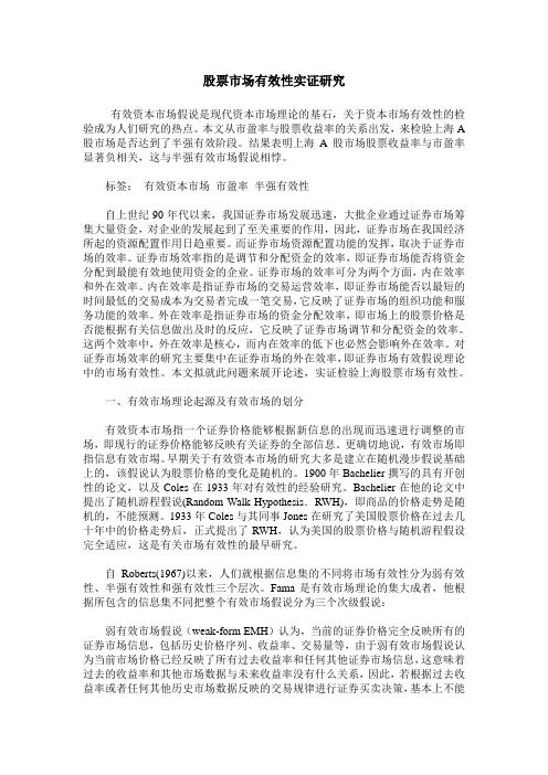 股票市场有效性实证研究