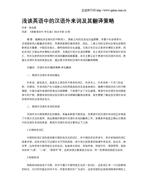 浅谈英语中的汉语外来词及其翻译策略