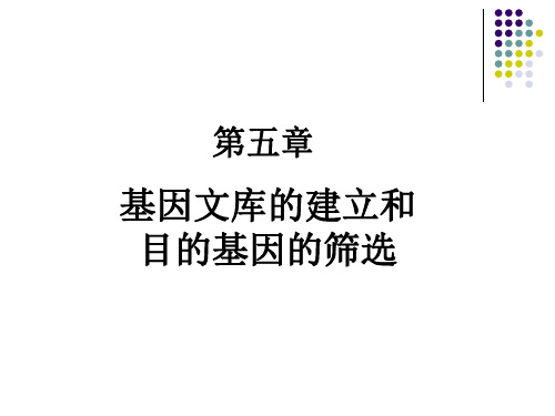 [理学]5基因组文库