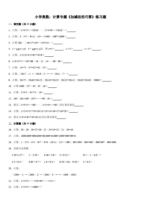 小学奥数：计算专题《加减法的巧算》练习题