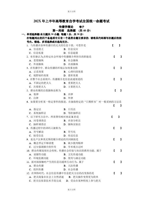 传播学概论真题和答案资料