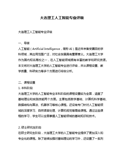 大连理工人工智能专业评级