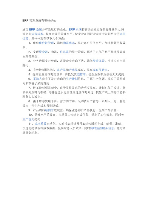 ERP管理系统有哪些好处