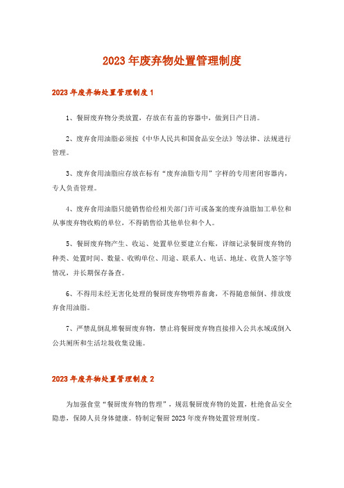 2023年废弃物处置管理制度