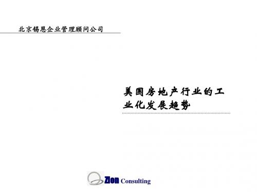 美国房地产行业的工业化发展趋势