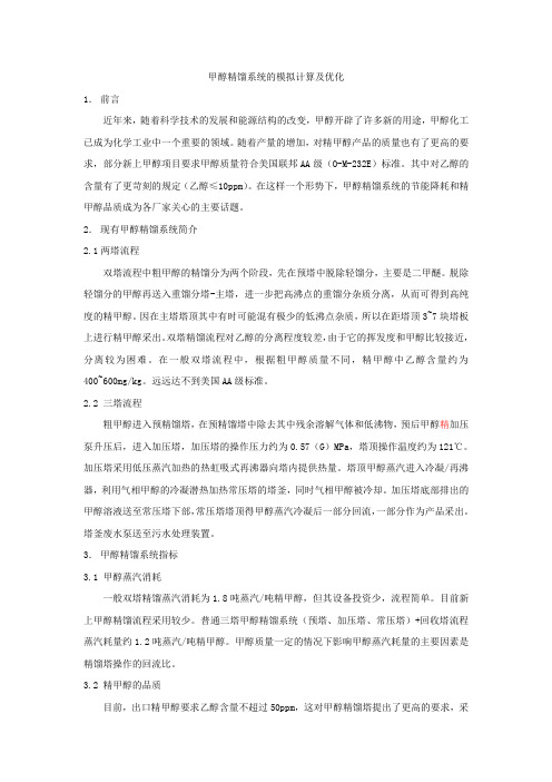 甲醇精馏系统的模拟计算及优化