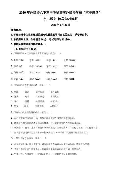 精品解析：山东省济南市外国语2019-2020学年八年级下学期期中语文试题(原卷版)