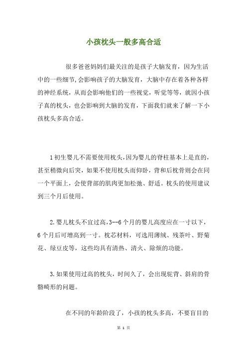 小孩枕头一般多高合适