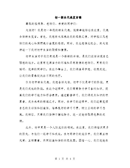 初一新生代表发言稿（二篇）