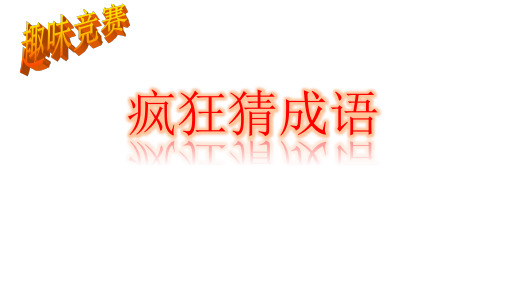 高中语文-趣味成语竞赛
