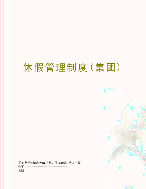 休假管理制度(集团)