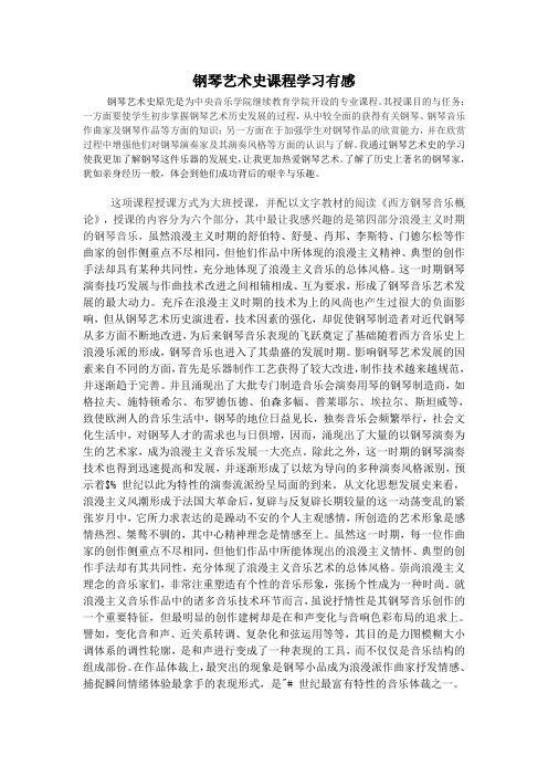 钢琴艺术史课程学习有感