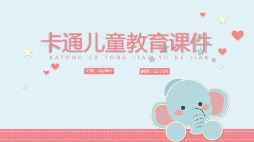 可爱卡通大象蓝色儿童教育【ppt可编辑模板课件】
