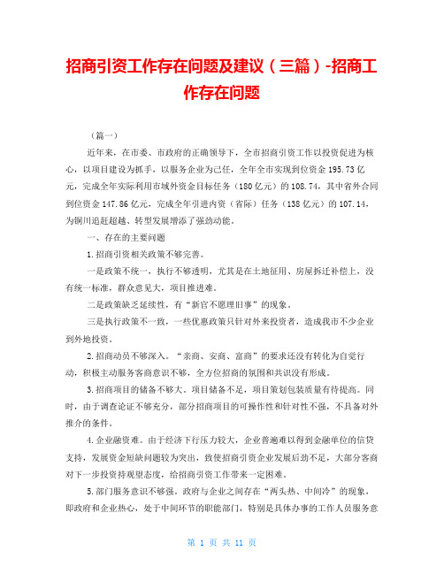 招商引资工作存在问题及建议(三篇)-招商工作存在问题