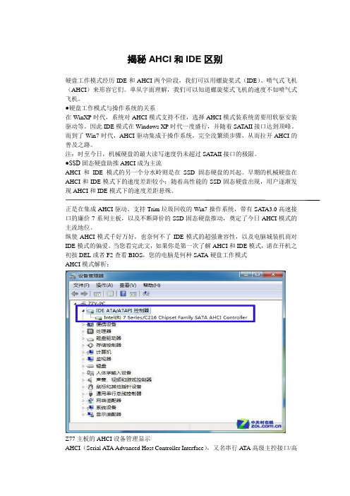 揭秘AHCI和IDE区别