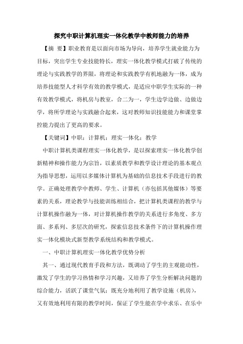 探究中职计算机理实一体化教学中教师能力的培养