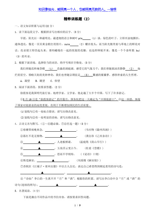 2012中考语文精粹试题训练2(浙江专用)
