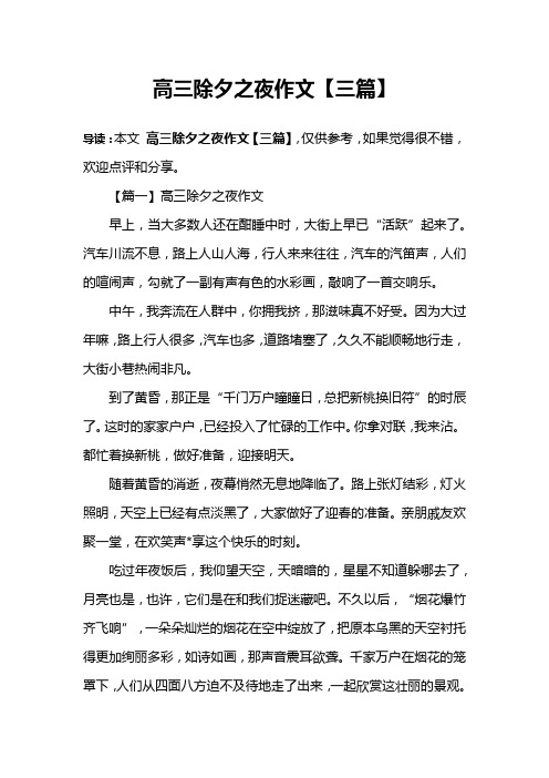 高三除夕之夜作文【三篇】